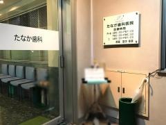 たなか歯科医院