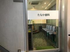 たなか歯科医院