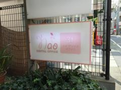 ナオデンタルオフィス