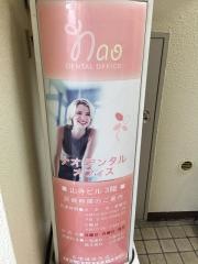 ナオデンタルオフィス