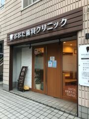 おおた歯科クリニック