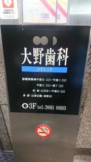 大野歯科クリニック