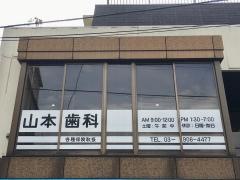 山本歯科