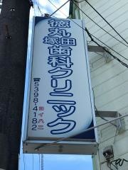 徳丸塚田歯科クリニック