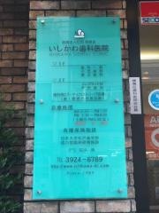 石川歯科医院