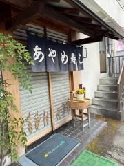 あやめ寿し