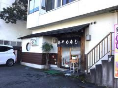あやめ寿し