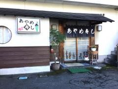 あやめ寿し