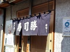 寿司勝