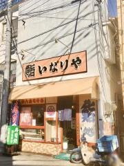 いなりや