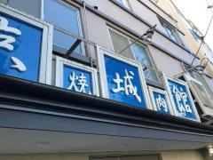 京城館