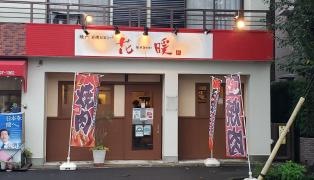 花暖