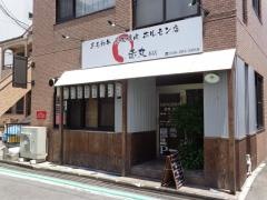 赤丸　本店