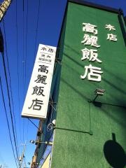 高麗飯店