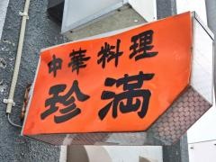 珍満