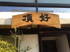頂好