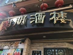 謝朋酒樓