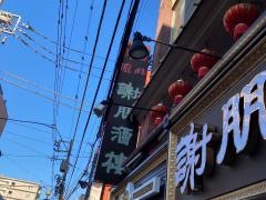 謝朋酒樓