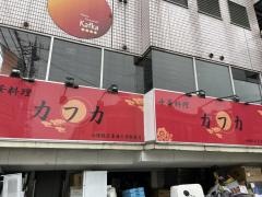 中華料理カフカ
