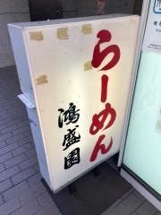 鴻盛園