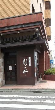 杉乃井