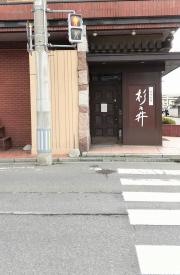 杉乃井