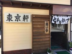 東京軒