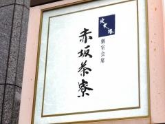北大路赤坂茶寮