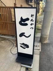 とんき
