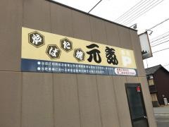 元気