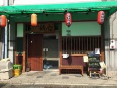 鉄心
