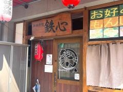 鉄心