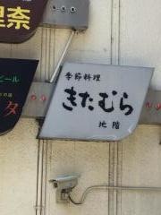 祇園きたむら
