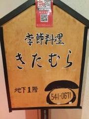 祇園きたむら