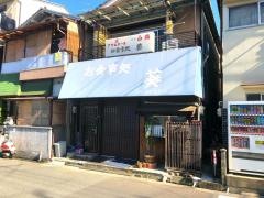 葵　御食事処