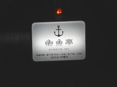魚魚亭