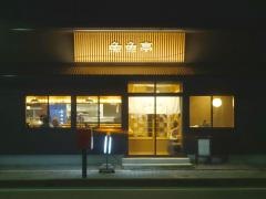 魚魚亭