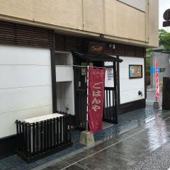ごはんや
