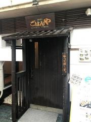 ごはんや