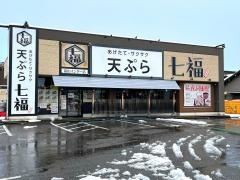 天ぷら七福富山インター店