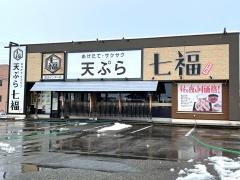 天ぷら七福富山インター店