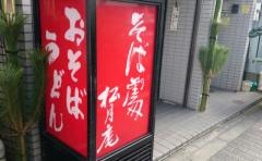 松月庵