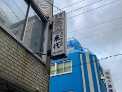 米代