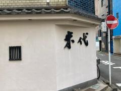 米代