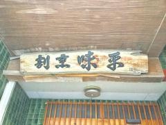 味平・割烹