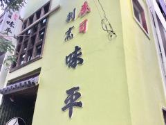 味平・割烹