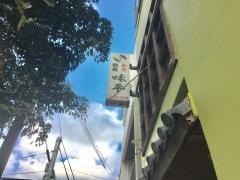 味平・割烹