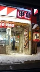串鳥　旭川本店