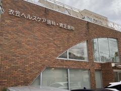 衣笠ヘルスケア歯科・矯正歯科