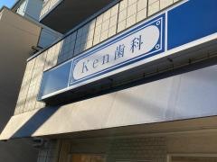 Ｋｅｎ歯科